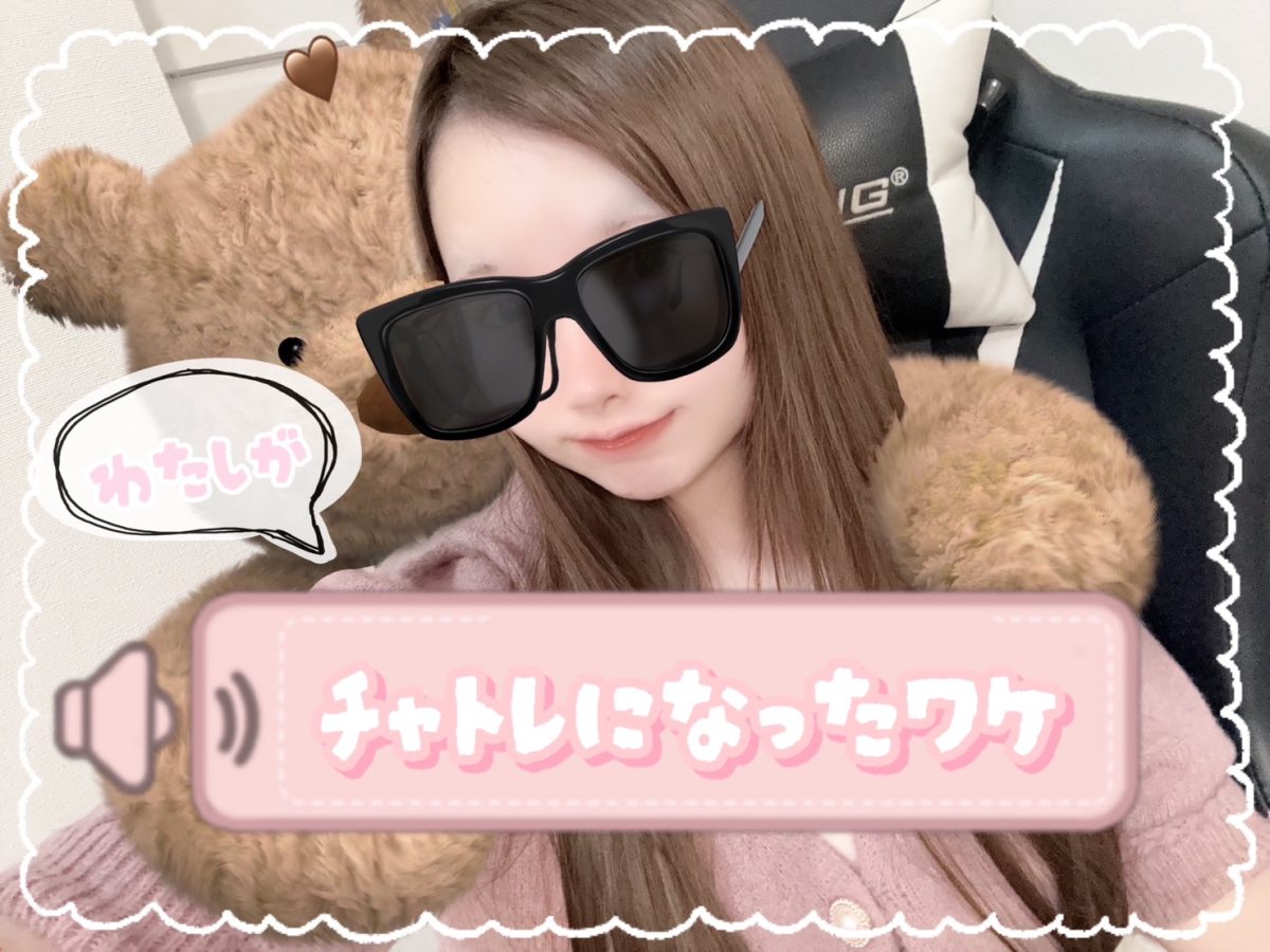 チャトレを始めた理由🐣