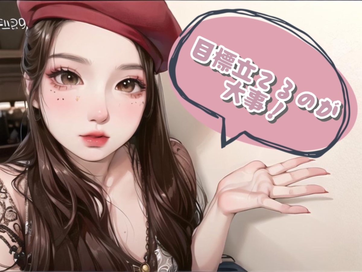 目標を立ててこつこつと✨