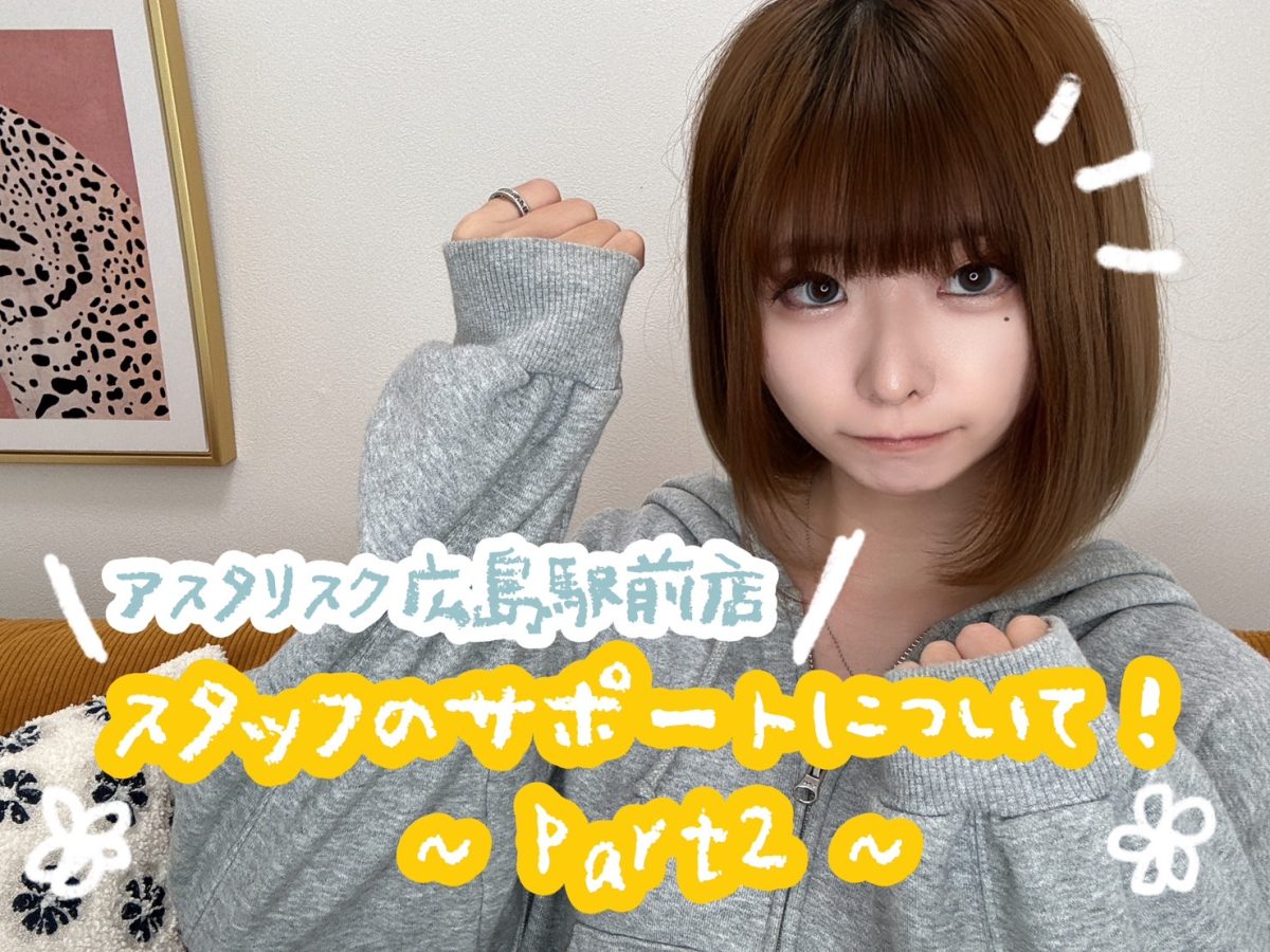 part：②スタッフはどんなサポートをしているの？【広島駅チャットレディ】