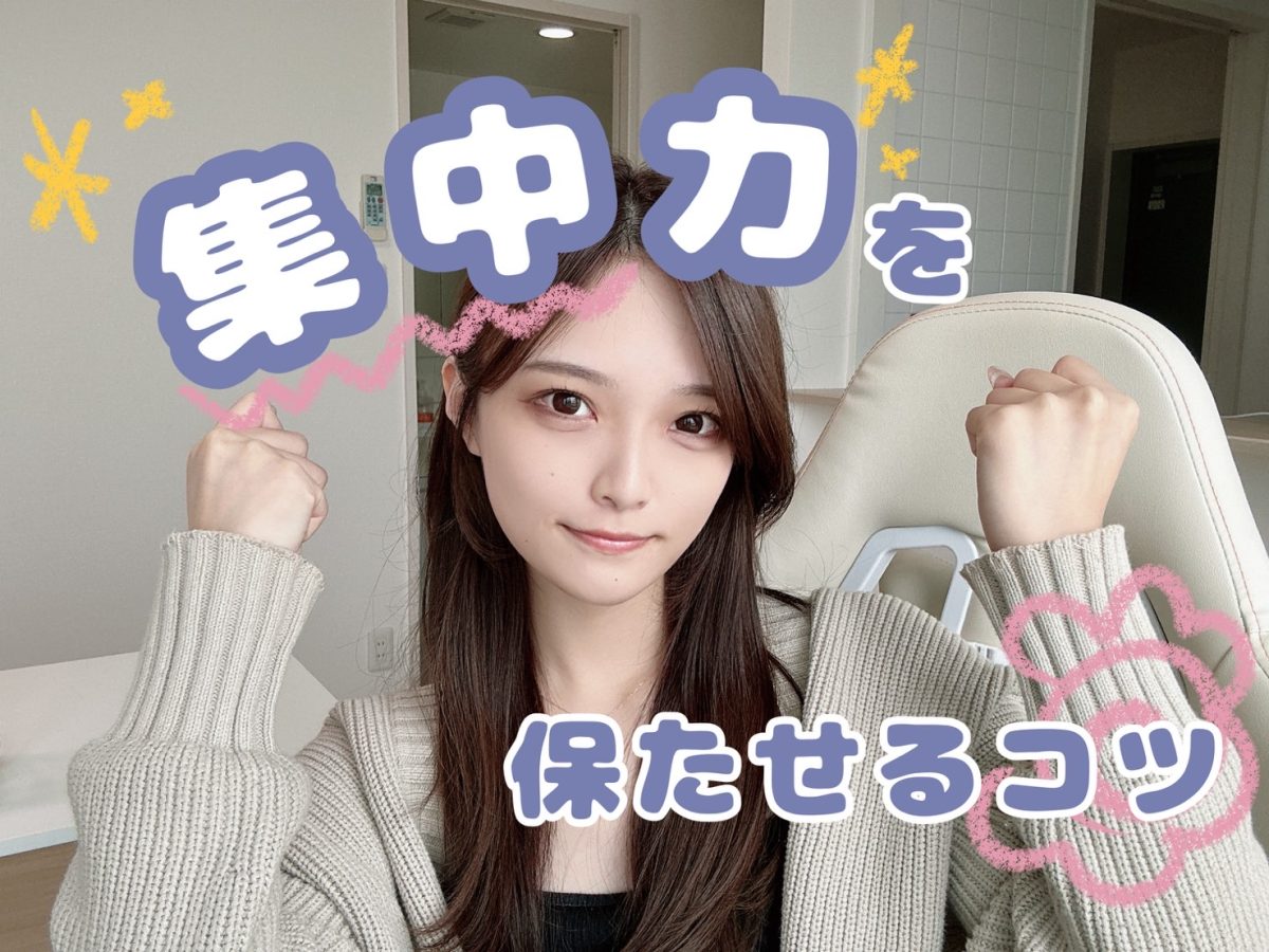 お仕事の「集中力」を保つコツ👆【広島チャットレディ】