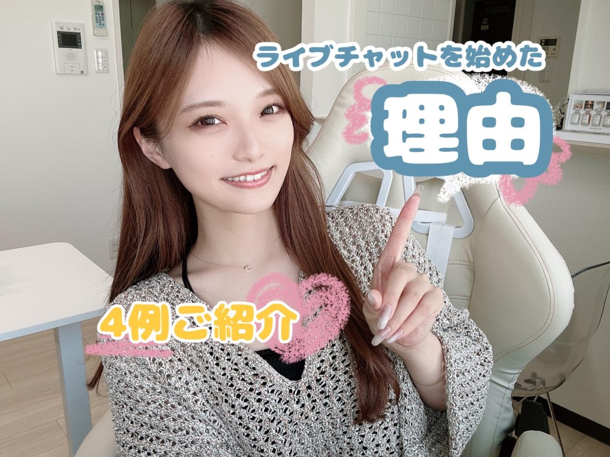 アスタリスク広島本通り店＊キャストさんがチャットを始めた理由【広島チャットレディ】