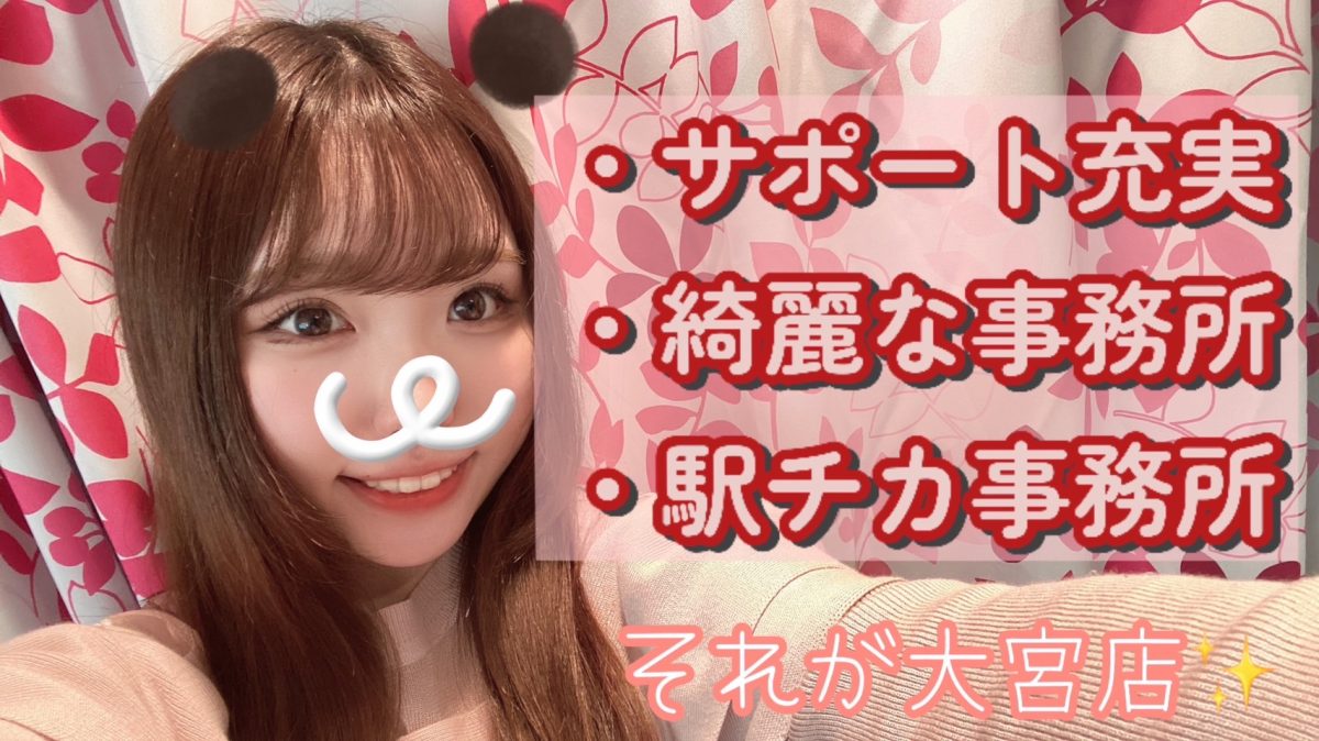 【大宮最高級店】自分に合う事務所を選ぼう！【女性スタッフのみ】【最高料率44%】