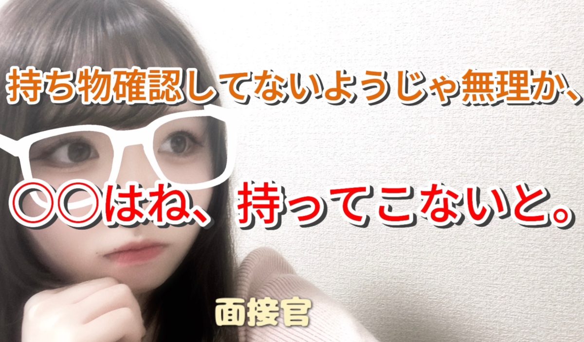 【大宮】面接の前に一読お願いしますっ💟これだけは絶対持ってきて！！！【チャットレディ】