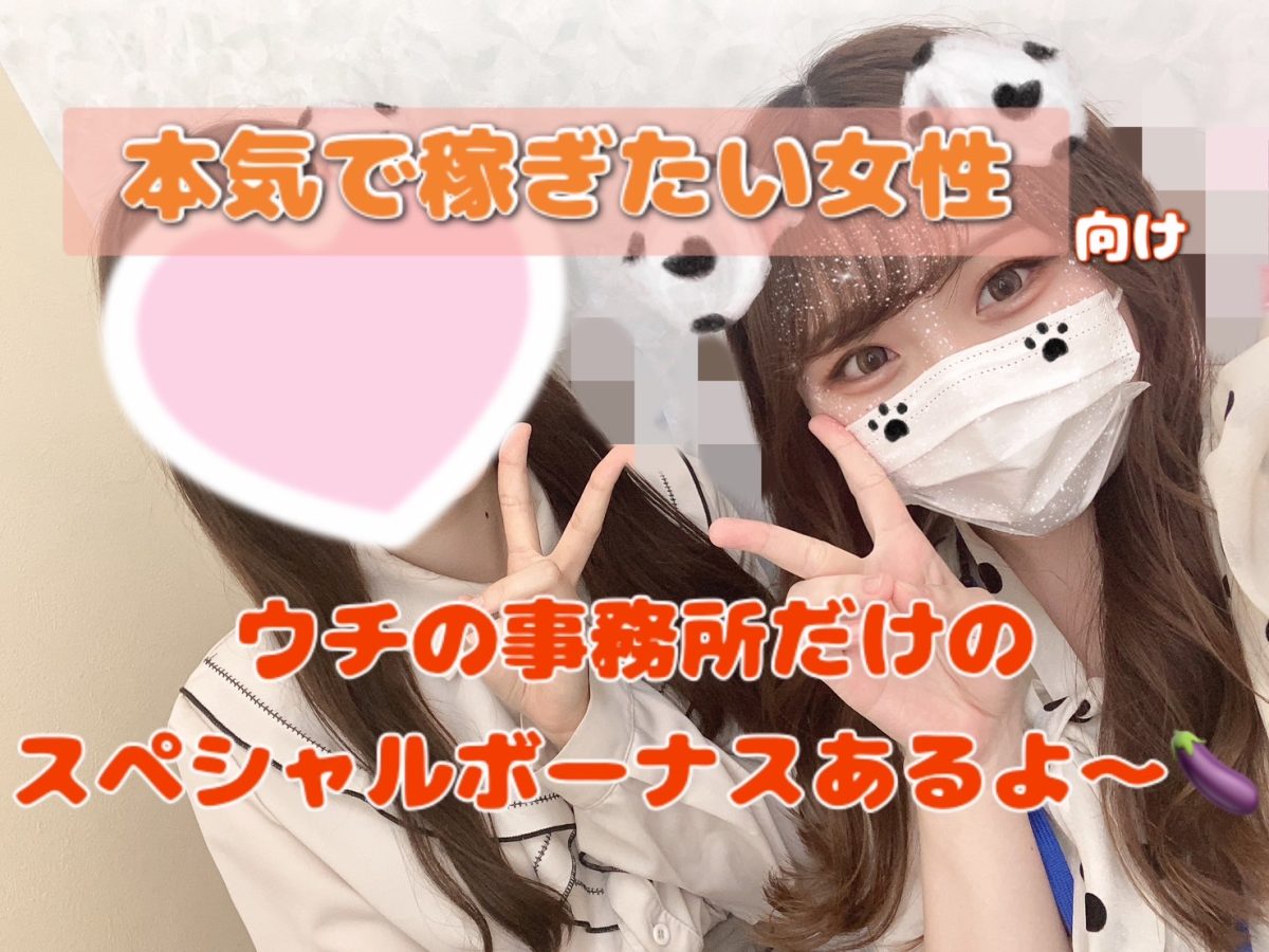 【池袋】チャトレ事務所選びに悩んでいる方必見👀アスタリスク池袋店ならではのボーナスがあるんですっ✨【チャットレディ】