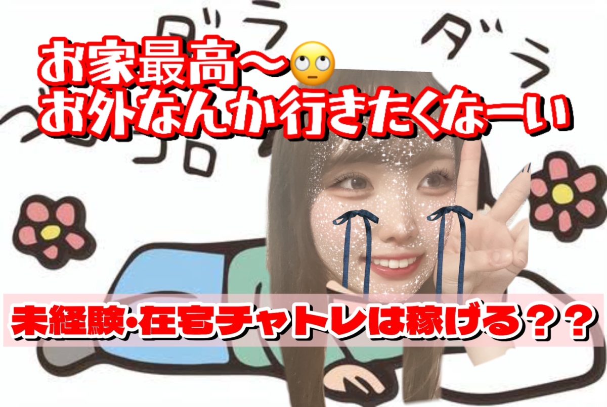 【チャットレディ】在宅と通勤、どっちがイイの？？💭【池袋】