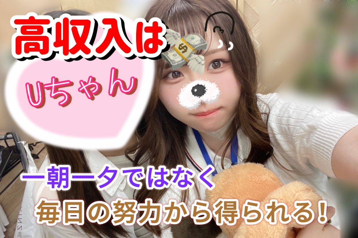 一発屋じゃ終わらせないっ！継続が命のお仕事ですっ😽【船橋】【高収入】