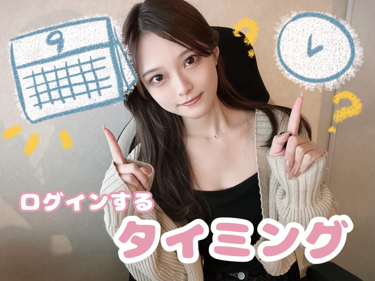 ログインにおすすめのタイミング【広島チャットレディ】