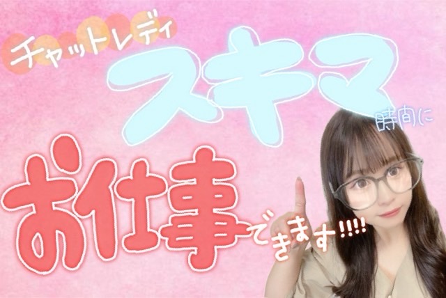 【働き方は無限大！】スキマ時間も有効に♪