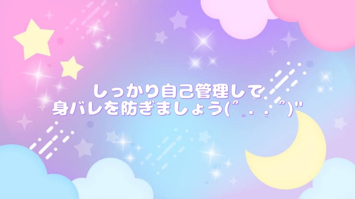 絶対に身バレをしたくない方必見！！