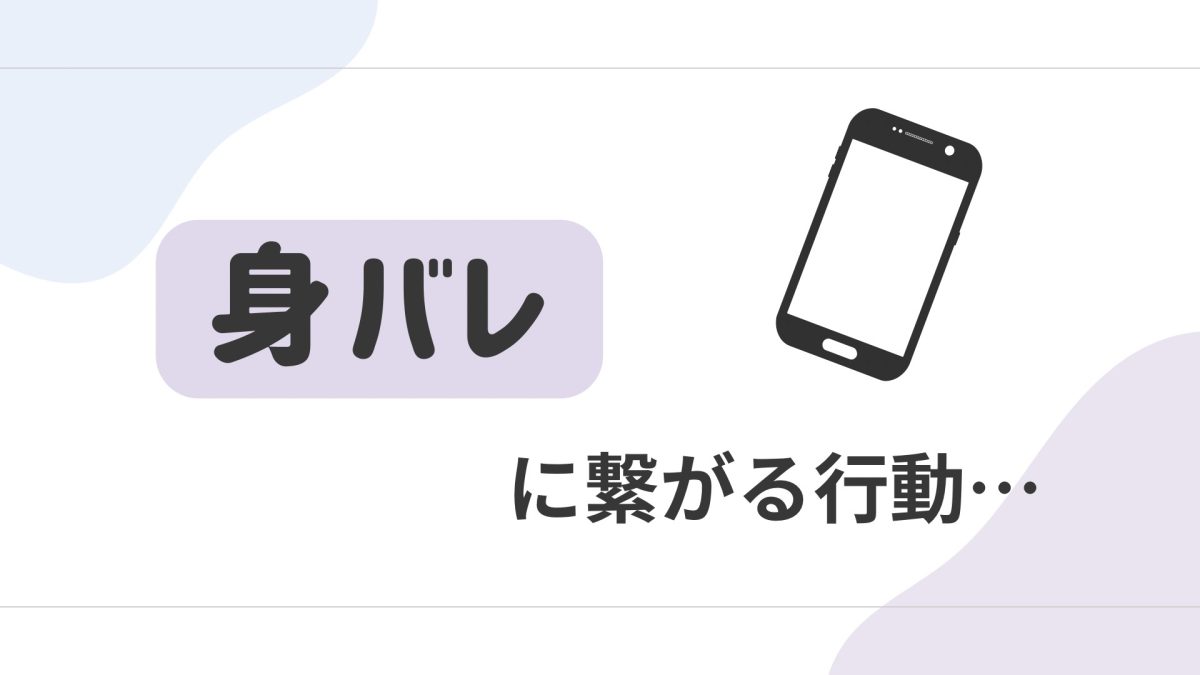 身バレ対策できていますか？【チャットレディ】
