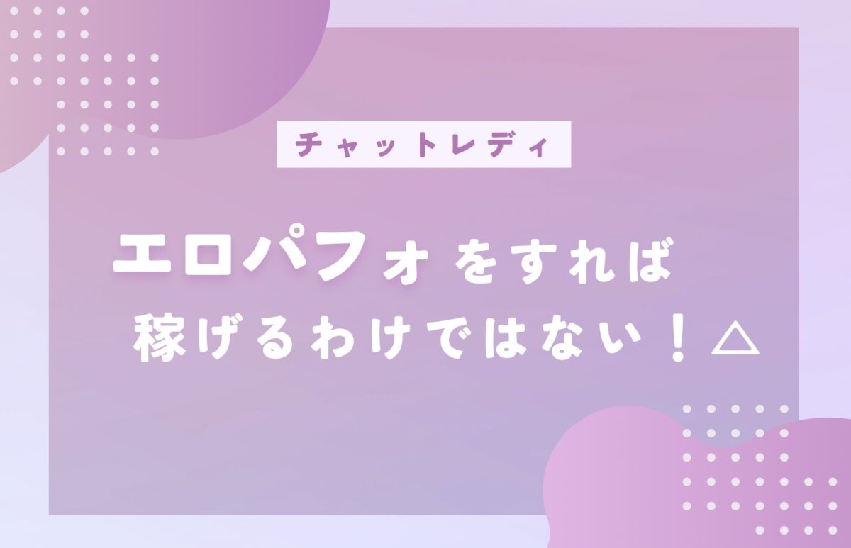 チャットはエロだけじゃない！☝🏻【チャットレディ】