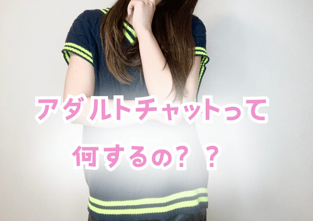 【松山　チャットレディ】アダルトチャットって何するの？？