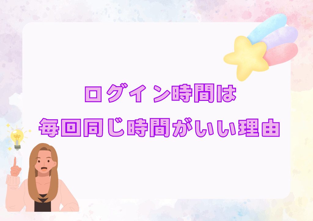 毎回同じ時間帯にログインしたほうがいい理由