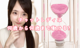 チャットレディは何歳から何歳まで働ける？│アスタリスク錦糸町店