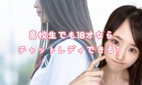 高校生でも18才ならチャットレディできる？│アスタリスク錦糸町店