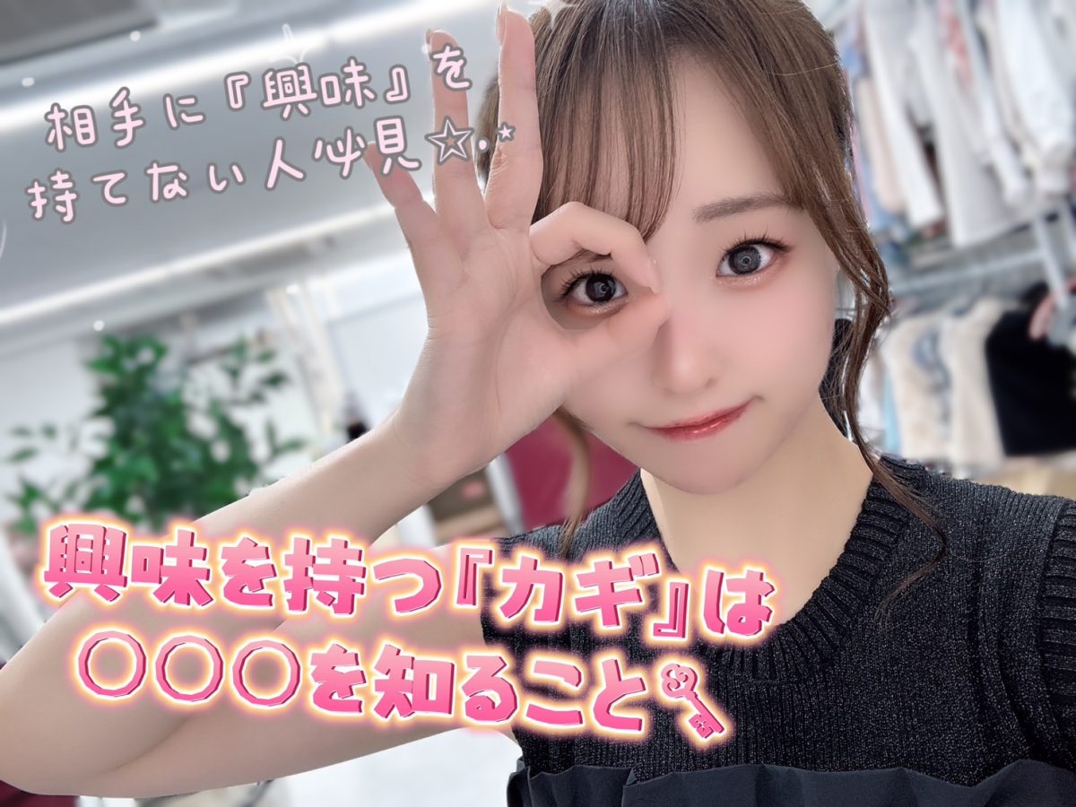 【『興味』を持つカギは〇〇〇を知ること！】これであなたも会話上手✨