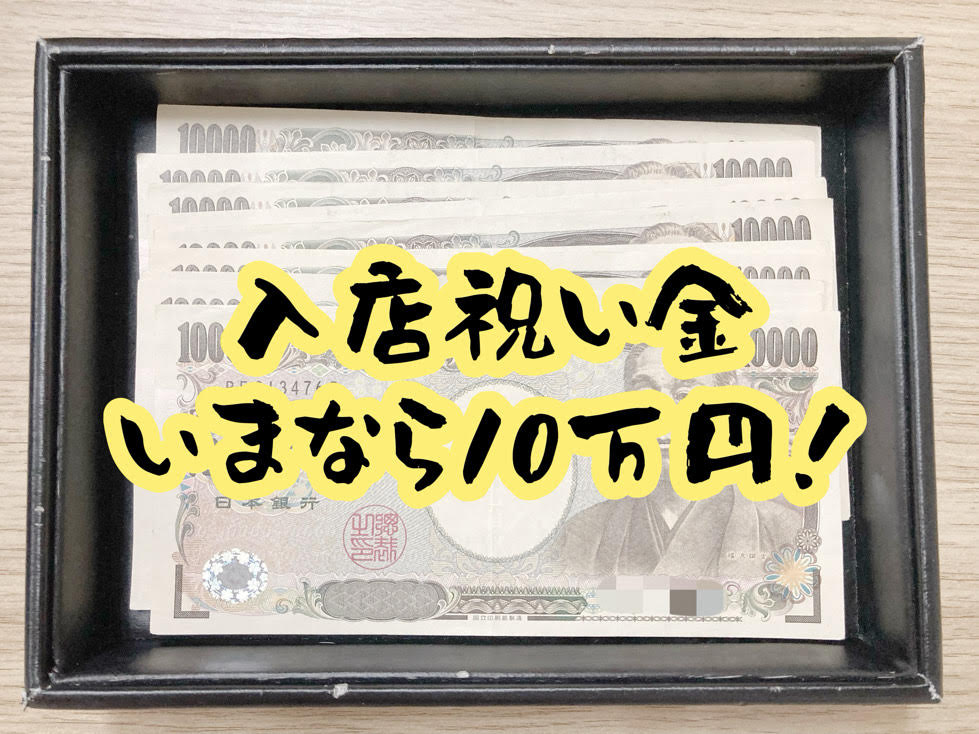 入店祝い金キャンペーン！