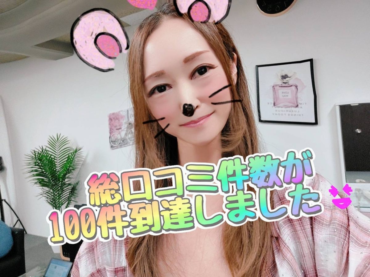 総口コミ件数が１００件到達しました＼(^o^)／
