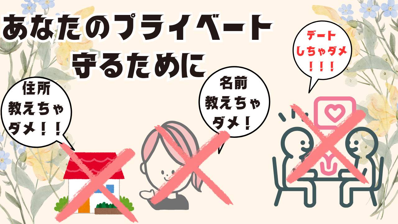 なんでプライベートを話しちゃいけないの？