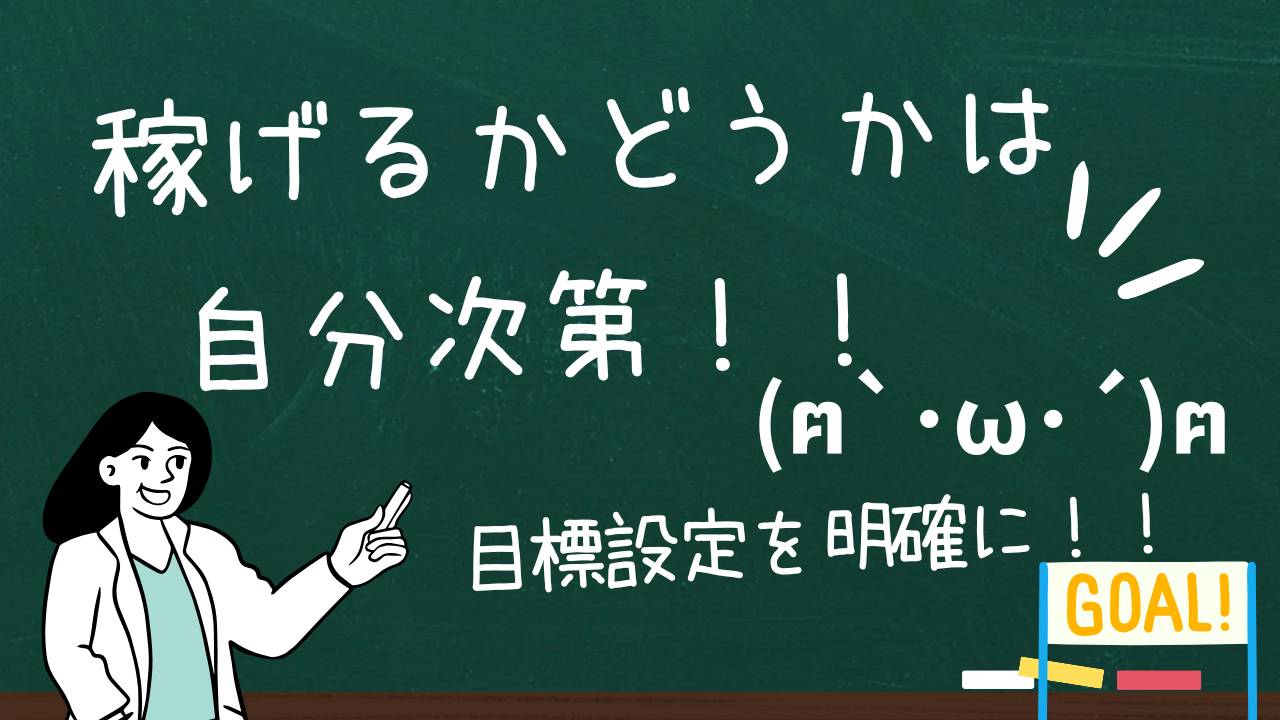 人に決められたノルマより、自分で決めた目標！！