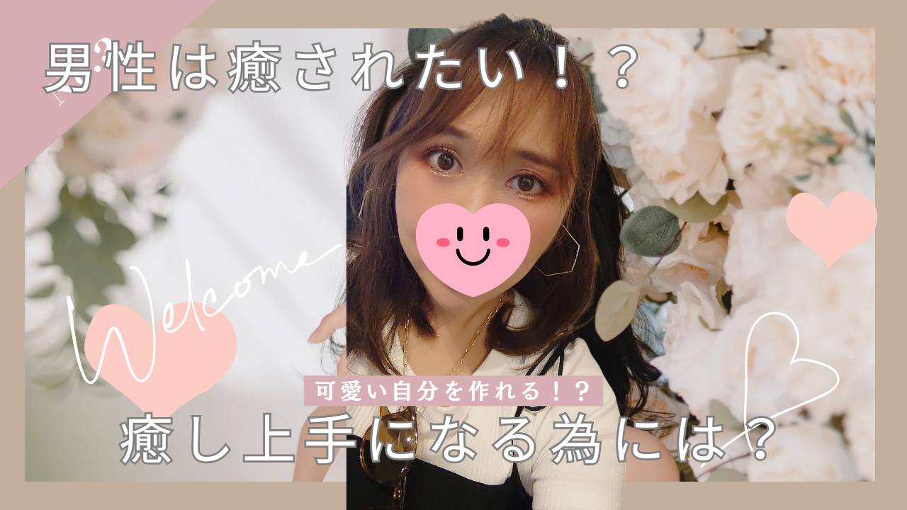 癒し上手になってリピータさん増やしちゃおう❣