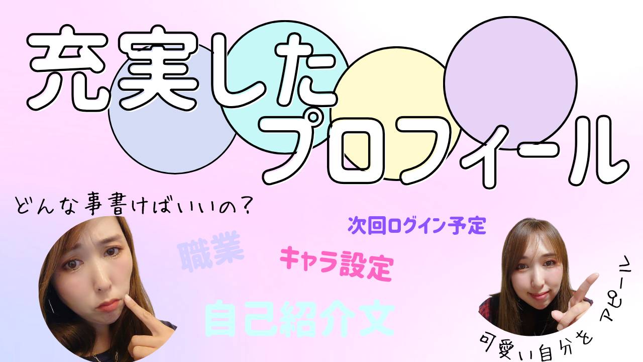 充実したプロフィール作れてますか？