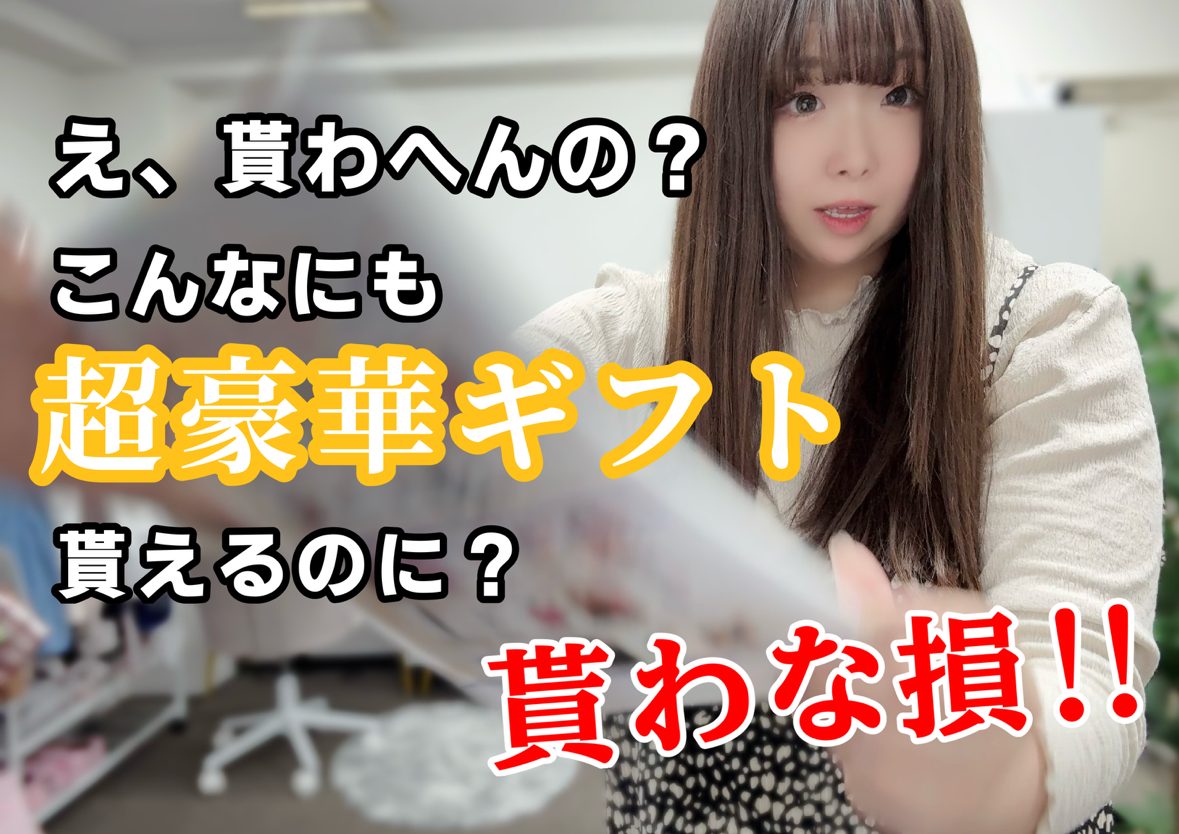 ✨貰わな損！超豪華【皆勤ギフト】✨