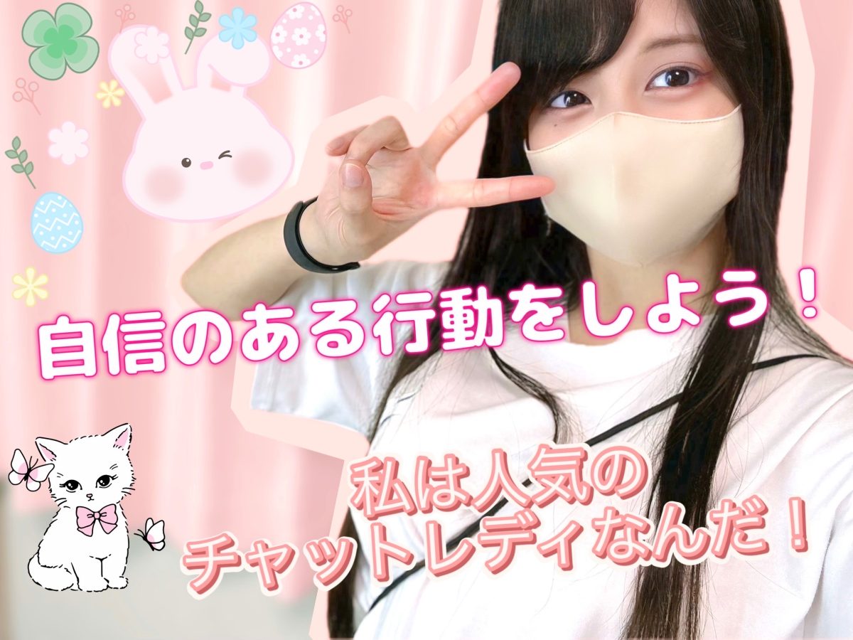 セルフイメージを高めて人気のチャットレディになろう！