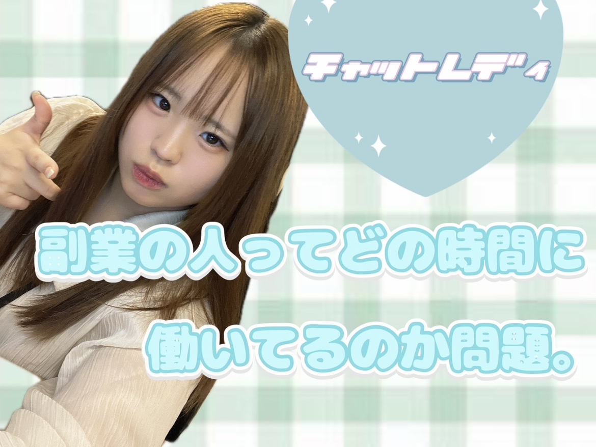 【副業】するなら【チャットレディ】効率よく稼ぐ入り方♪＠アスタリスク新宿店