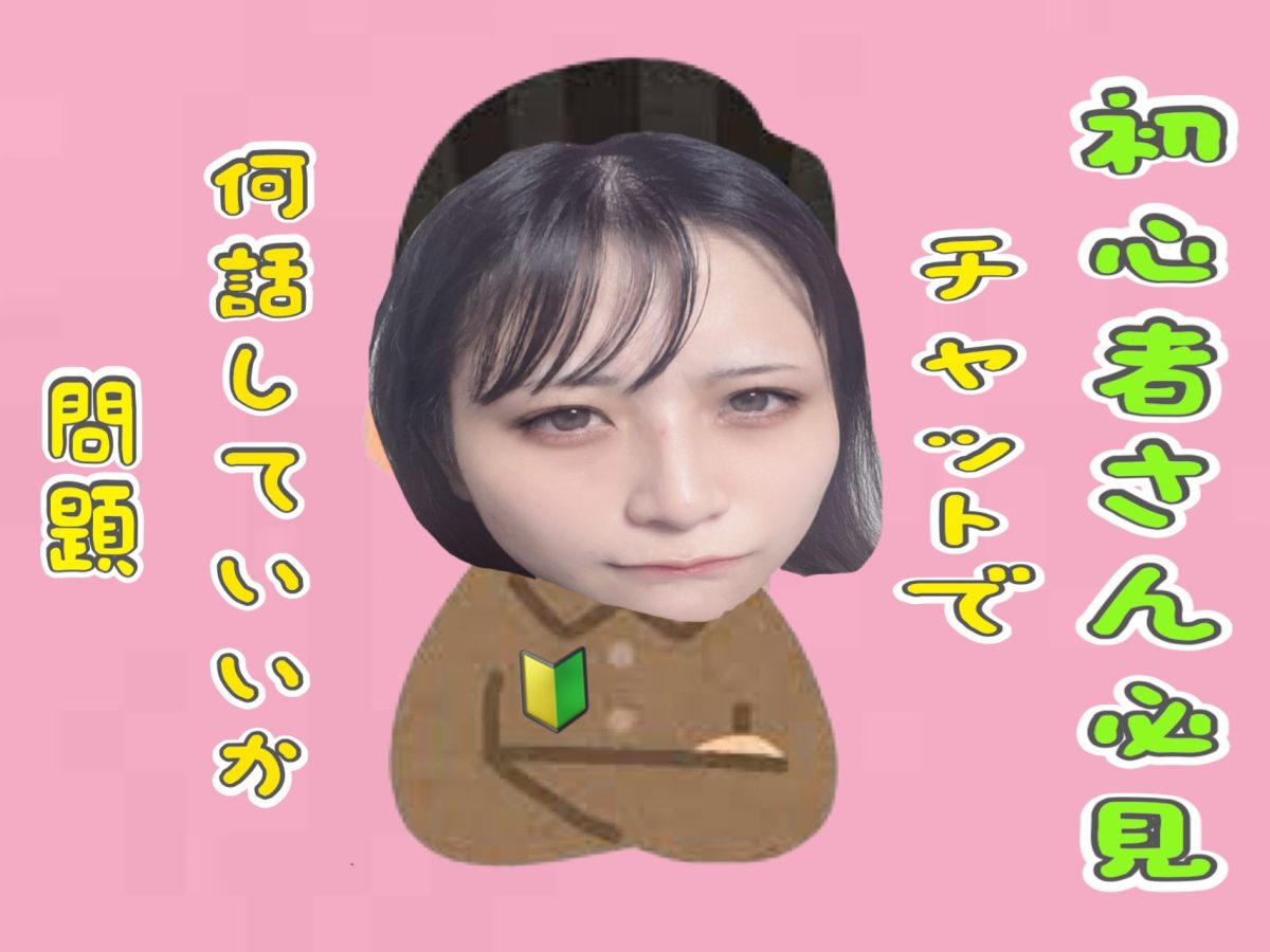 【初心者あるある】何話していいかわからないときって‥？【千葉チャットレディ】【船橋】【京成船橋】