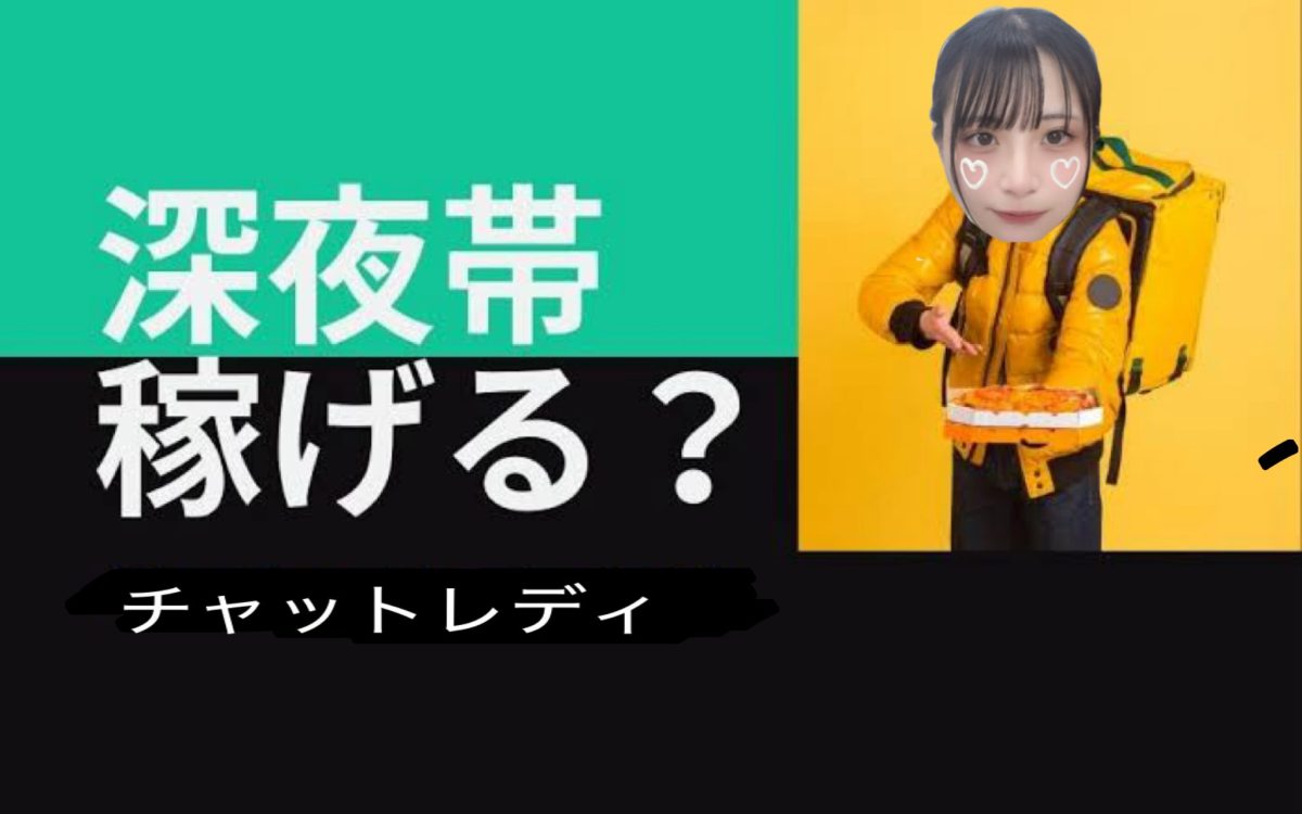 効率よく稼ぎたいなら【夜、深夜】がおすすめです【高収入バイト】【高時給バイト】【チャットレディ】