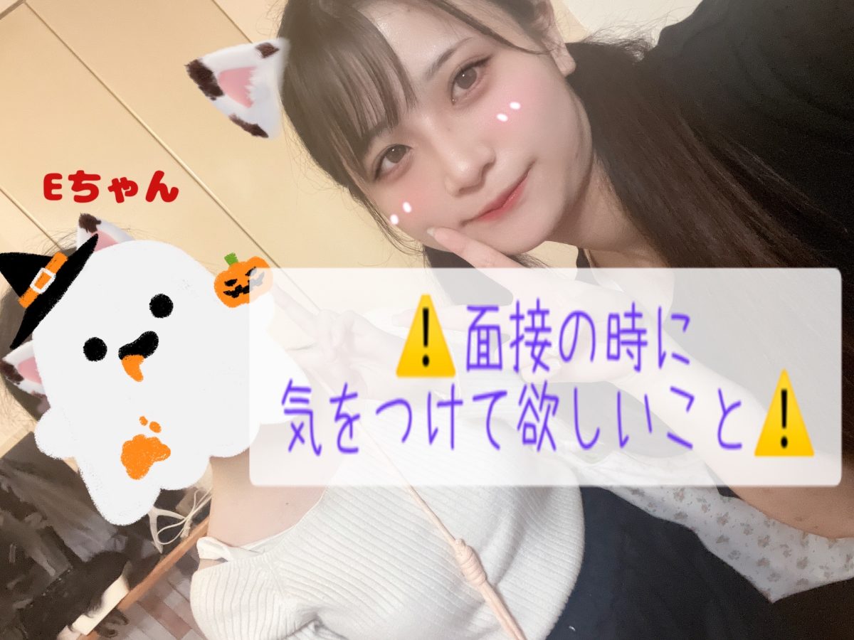 面接前に確認して！！気を付けること！！【千葉チャットレディ】【高収入】