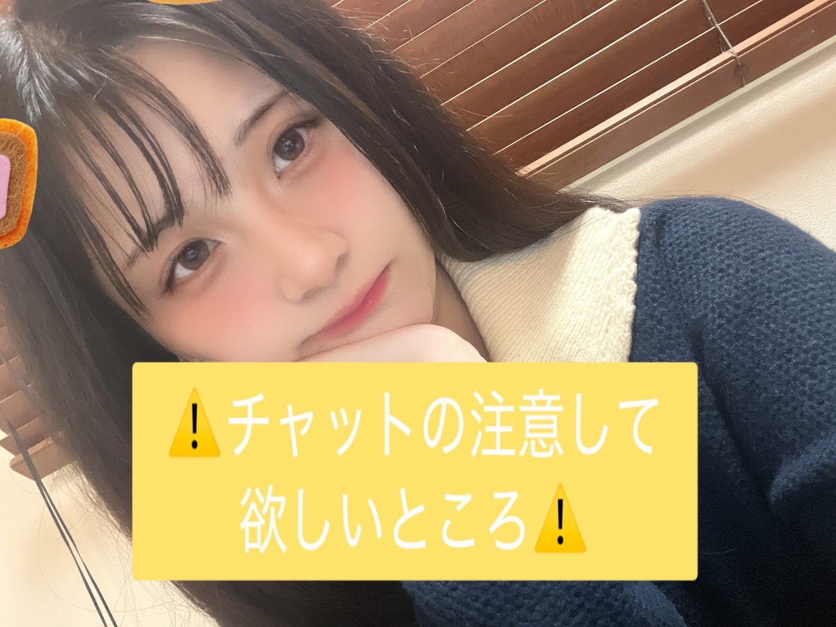 【チャットレディ】お仕事で気を付けるべきこと！！！