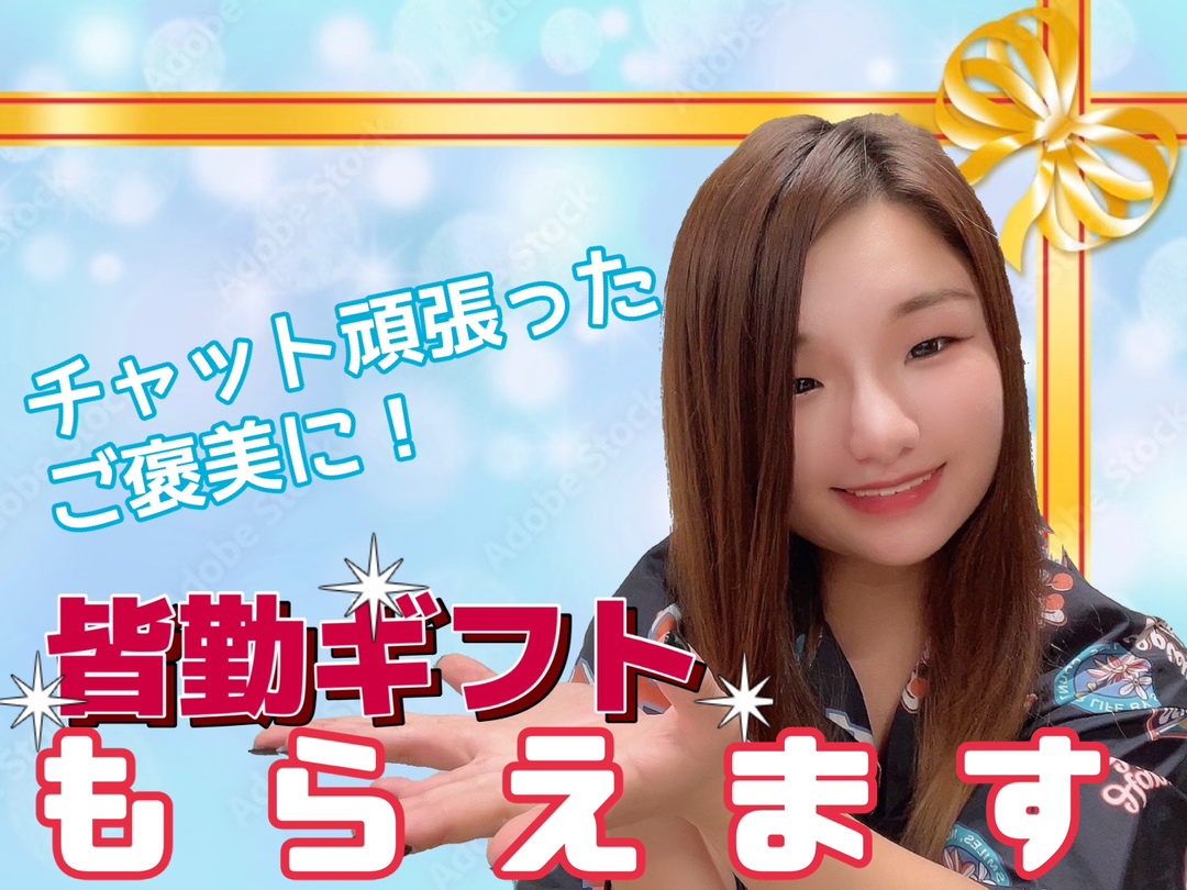 【チャットレディ】皆勤でギフトが貰える🎁✨モチベ上げて稼いじゃおう‪‪💸@アスタリスク新宿店