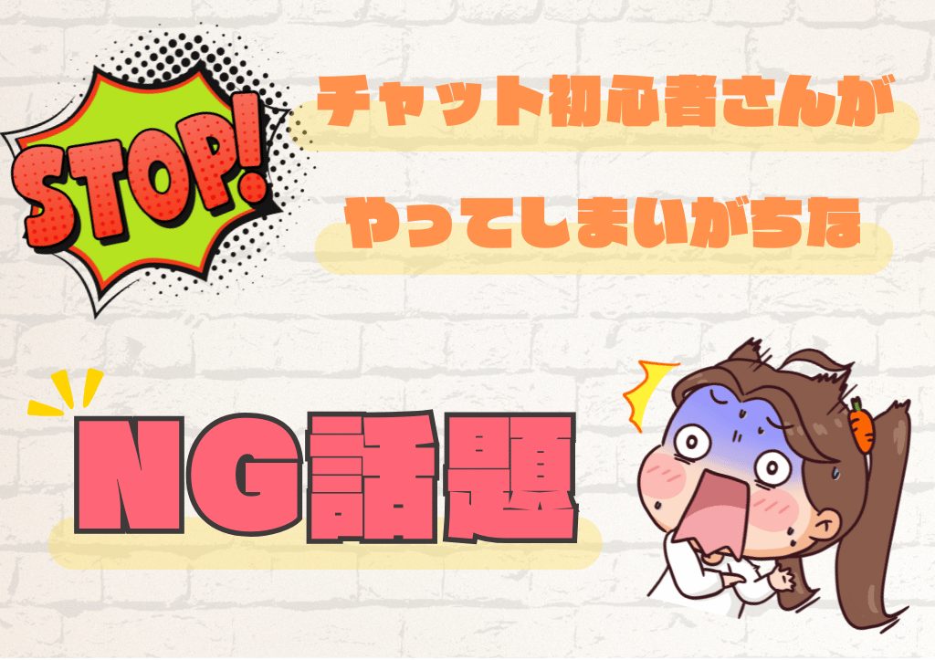 松山でチャットレディをするときの注意！！