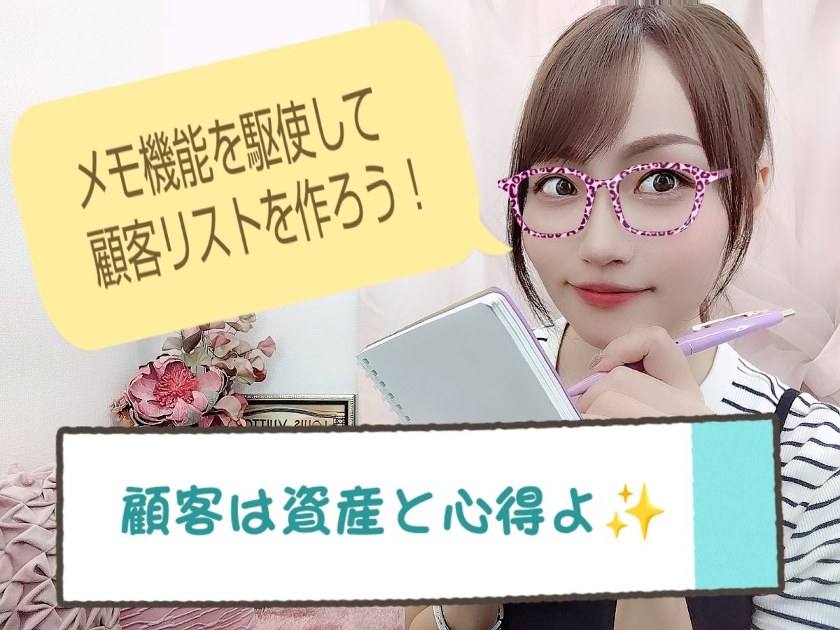 【稼げるチャットレディ】顧客は資産！メモ機能活用で顧客リストを作成せよ😉