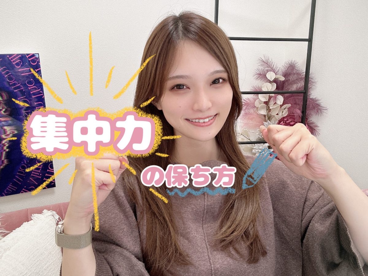 お仕事の集中力を保つコツ【広島チャットレディ】