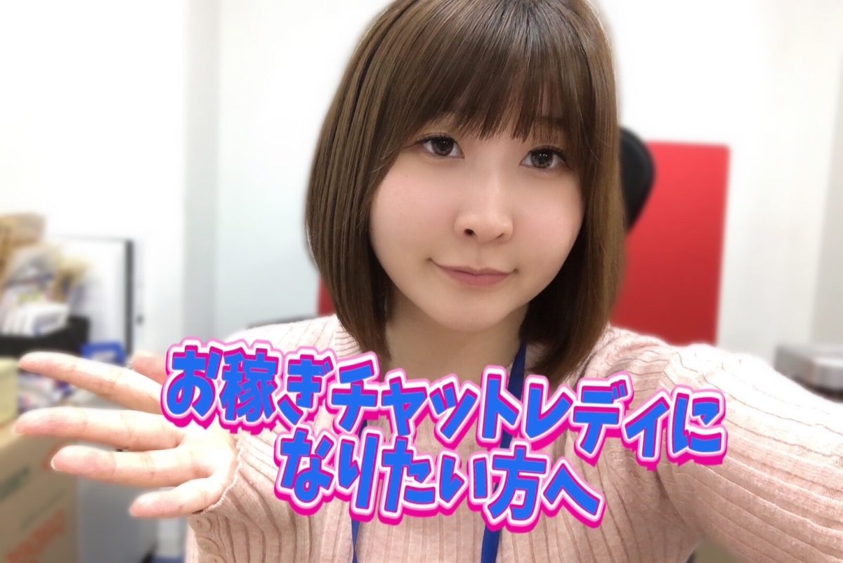 お稼ぎチャットレディになりたい人に意識してほしいこと【チャットレディ】