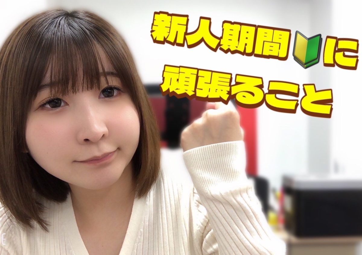 新人期間の行動力大事です(/・ω・)/
