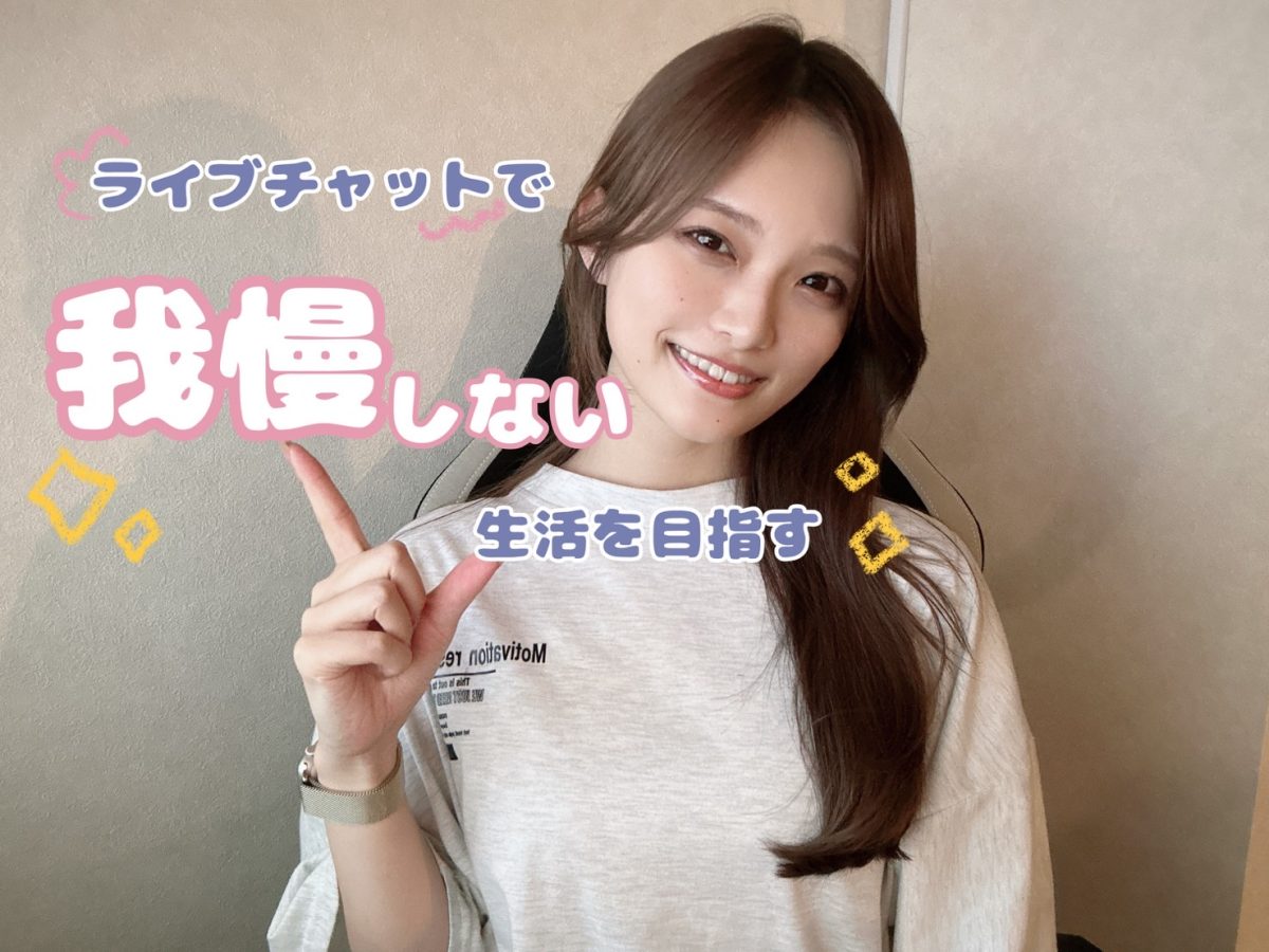 ライブチャットは「我慢しない生活」を目指せるお仕事です🌟【広島チャットレディ】