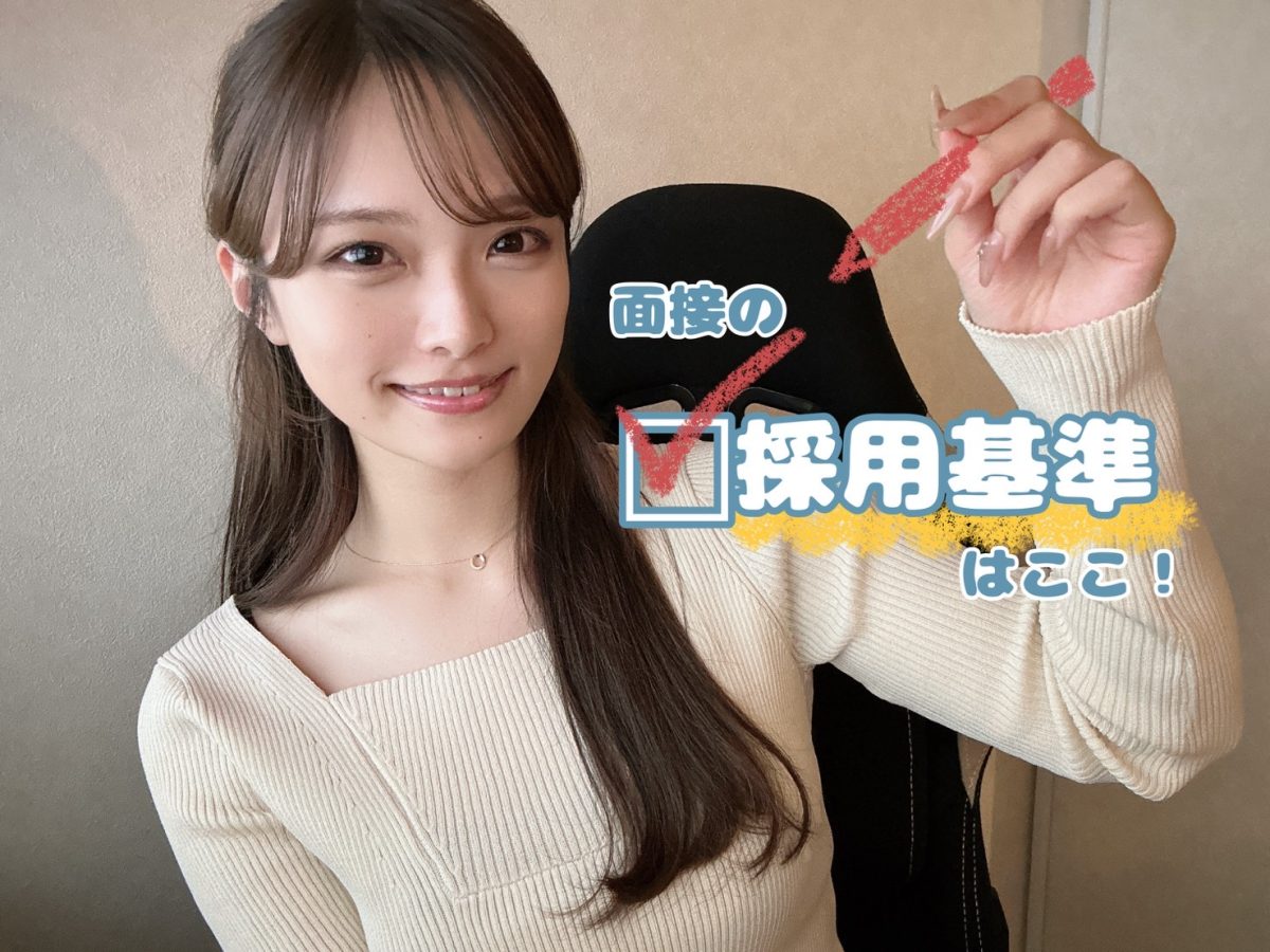 面接の採用基準【広島チャットレディ】