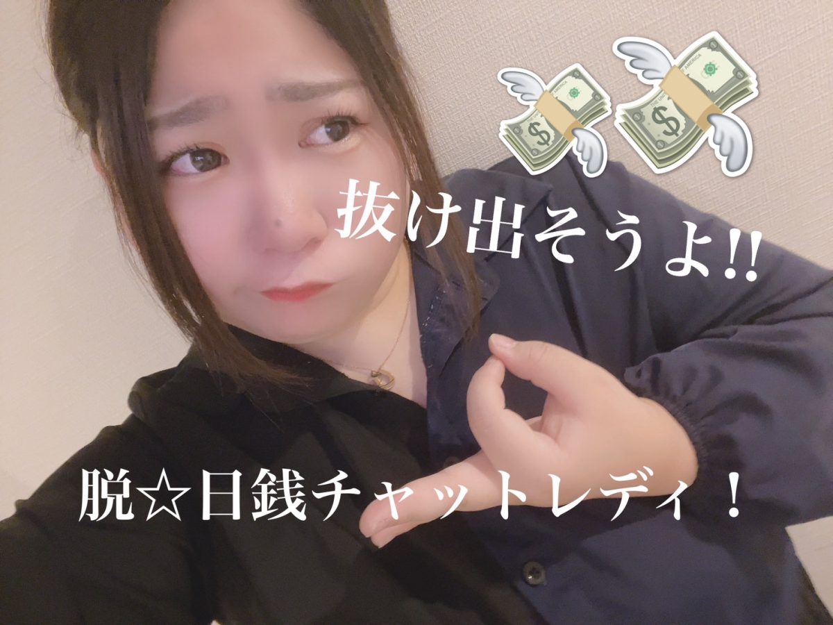 目指せ安定収入✨チャットレディさんが日払いから月払いにシフトする理由とは？