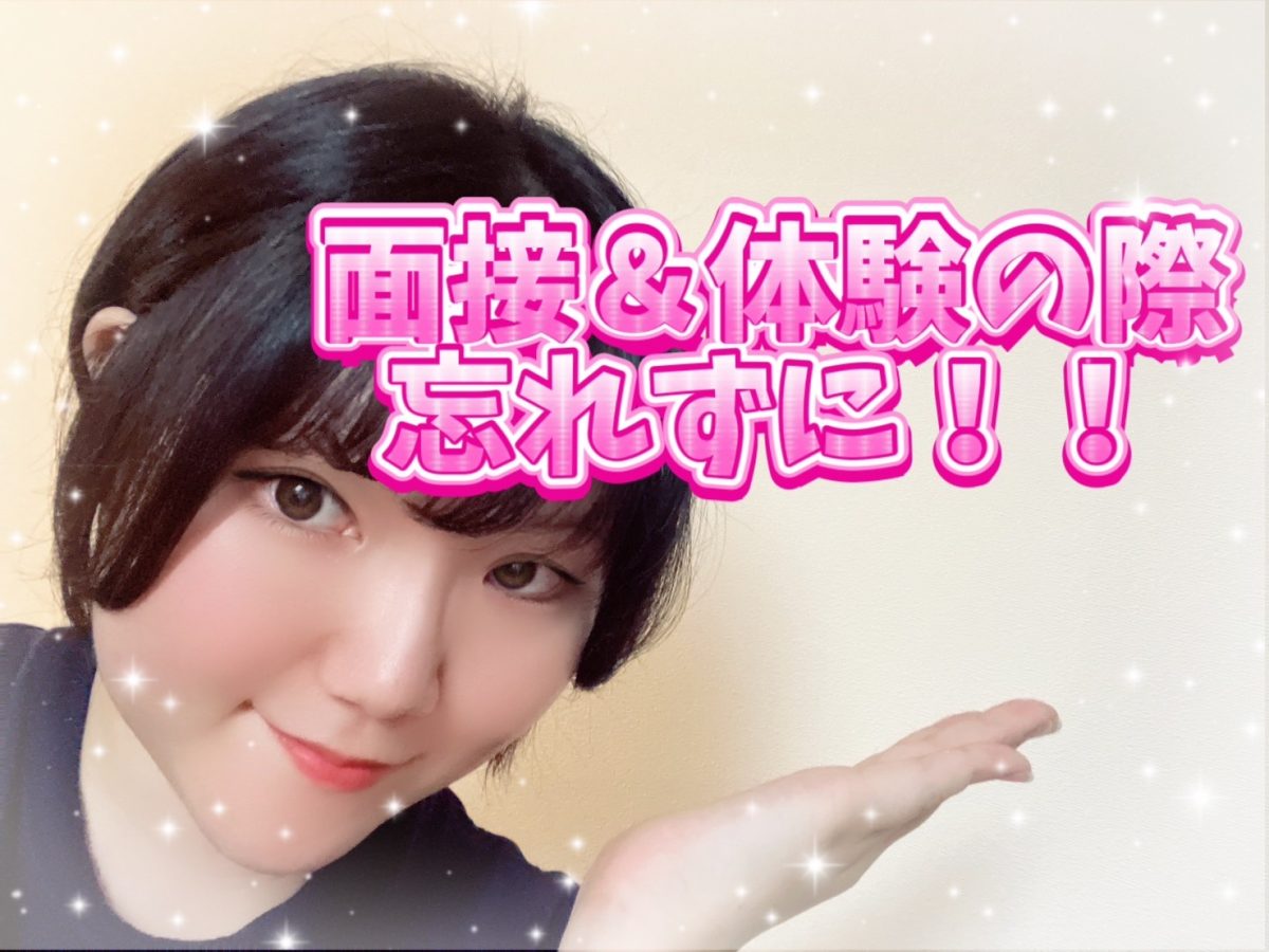 面接＆体験の際の持ち物確認！【高収入】【副業】