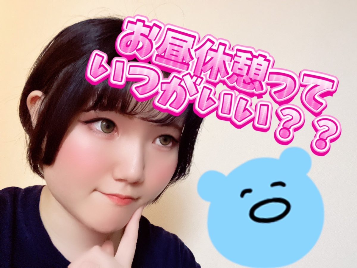 お昼休憩っていつとればいいの？？【チャットレディ】