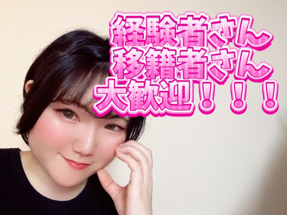 経験者さんも移籍者さんも大歓迎です✨【チャットレディ】