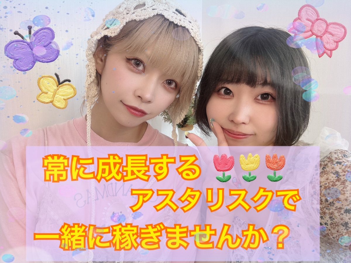 【アスタリスク】＊～成長を止めない場所～＊