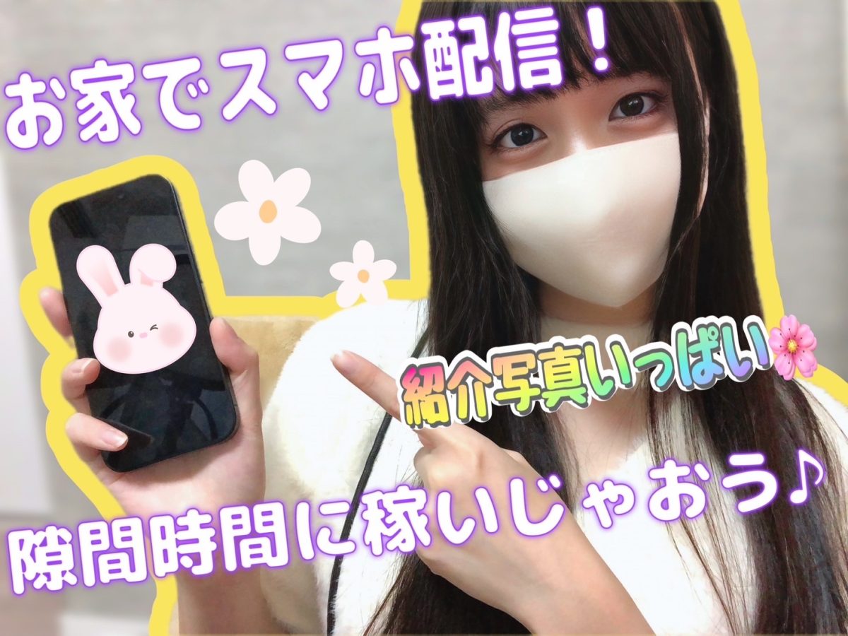 在宅チャットレディ🌟スマホ一つで稼ぐためのアイテム紹介♪