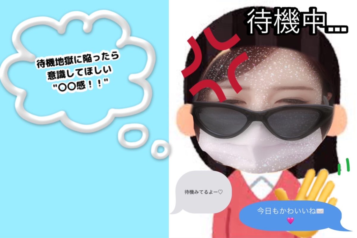 【待機地獄でも負けるなぁ～！】待機中意識してほしいこと！