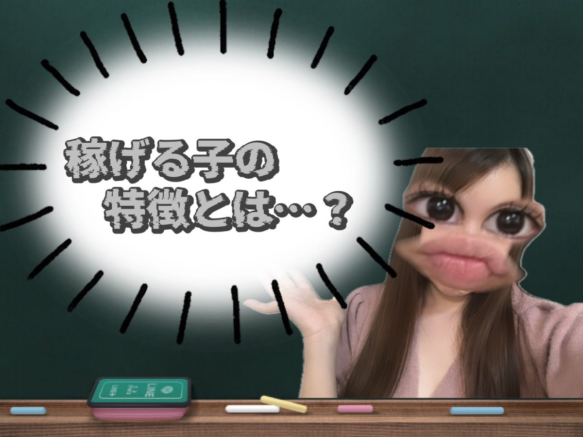 稼げる子は”コレ”してる!!