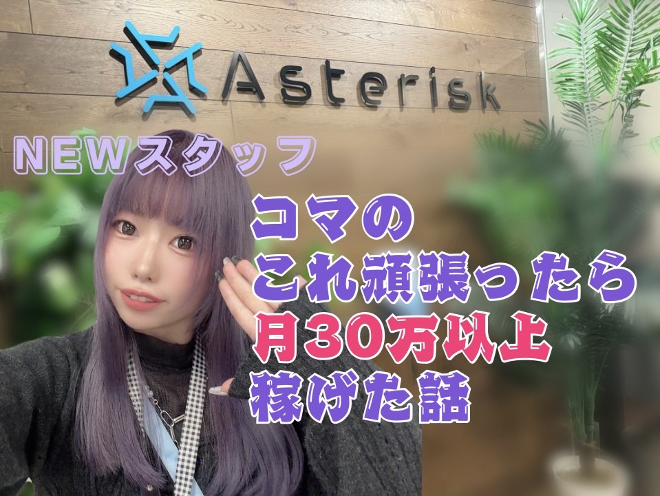 【NEWスタッフ】コマのこれを頑張ったら月30万以上稼げた話。@アスタリスク新宿店【高収入】